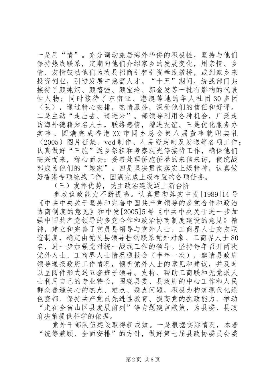 县委统战工作-十五-总结和-十一五-规划_第2页