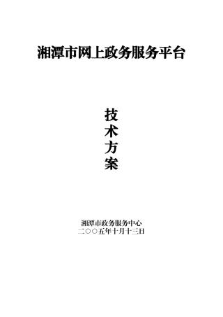 湘潭市网上政务服务平台建设方案