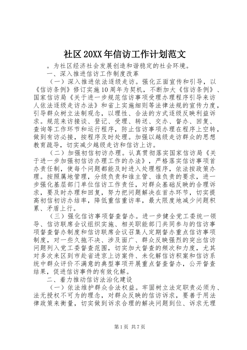 社区20XX年信访工作计划范文_第1页