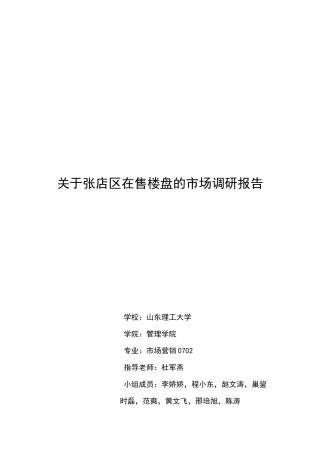有关张店区在售楼盘的市场调研报告