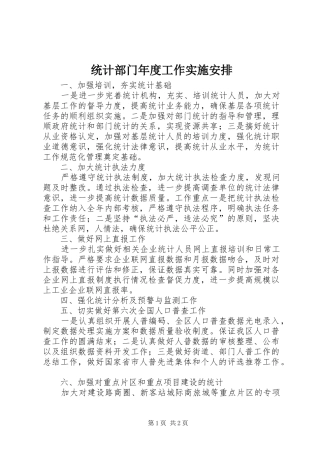 统计部门年度工作实施安排
