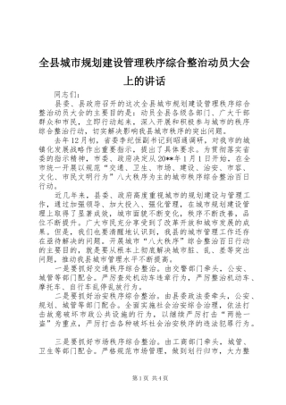 全县城市规划建设管理秩序综合整治动员大会上的讲话