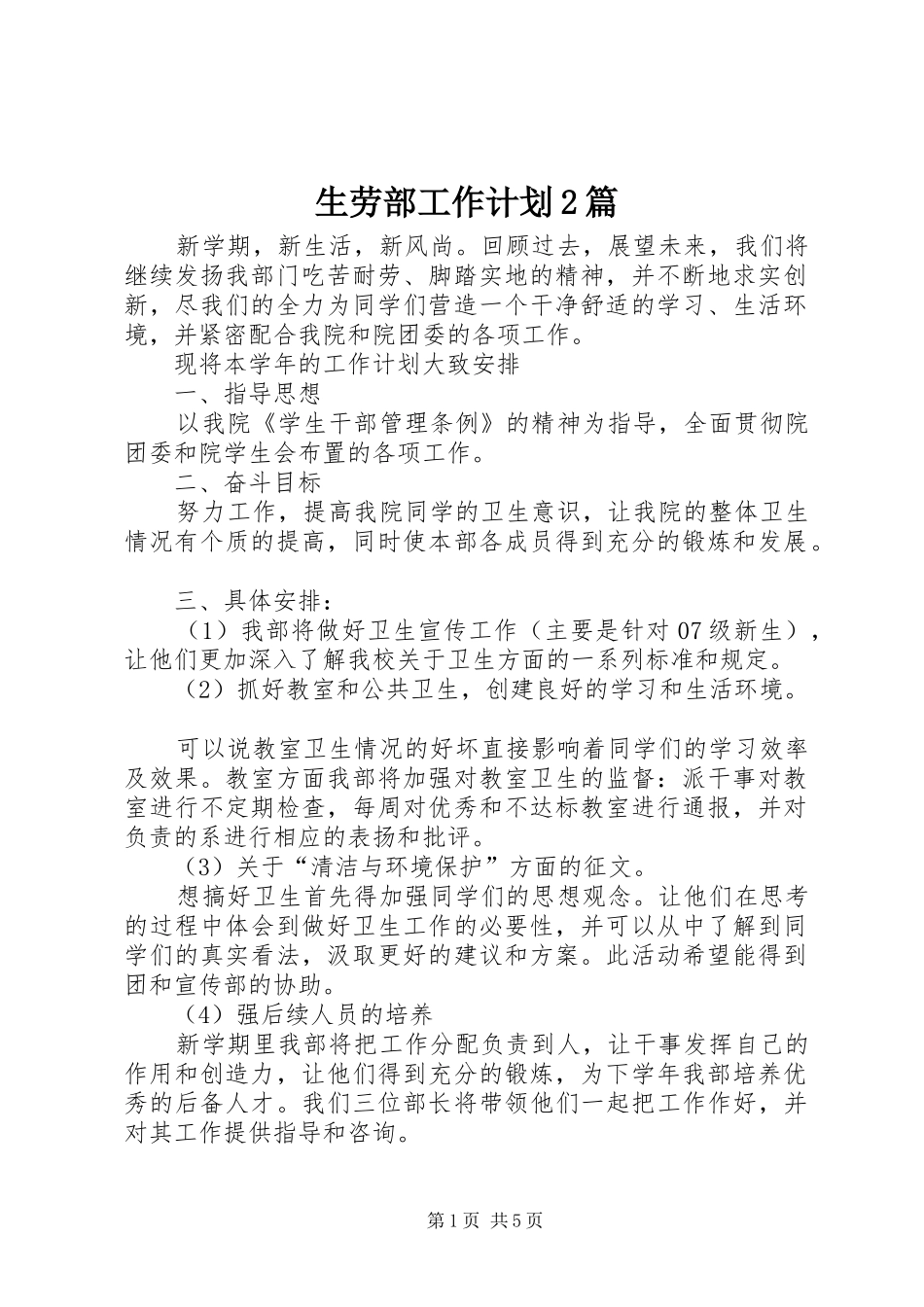 生劳部工作计划2篇_第1页