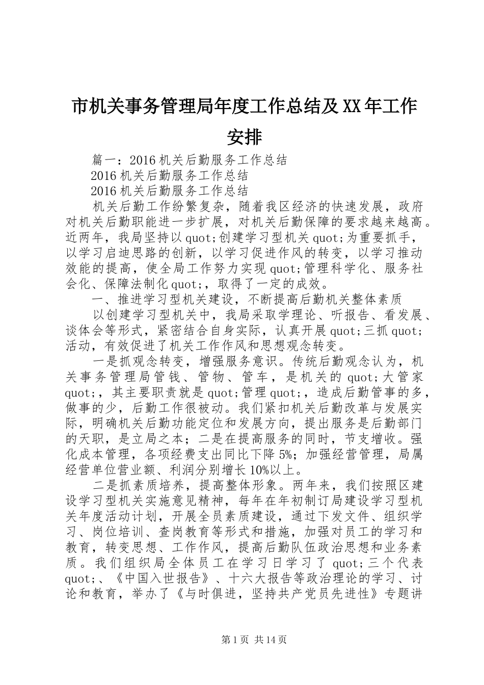 市机关事务管理局年度工作总结及XX年工作安排_第1页