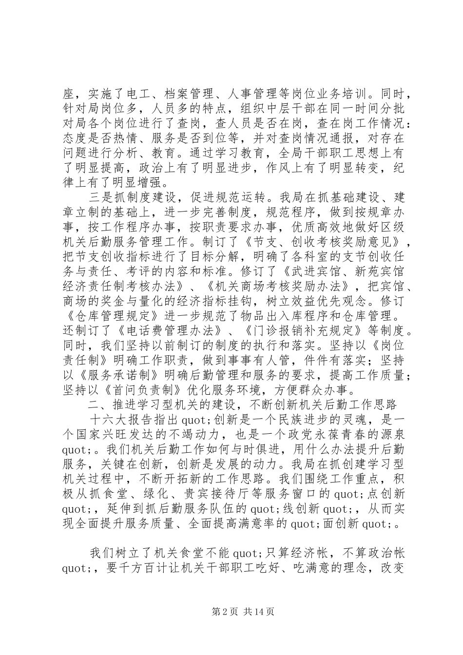 市机关事务管理局年度工作总结及XX年工作安排_第2页