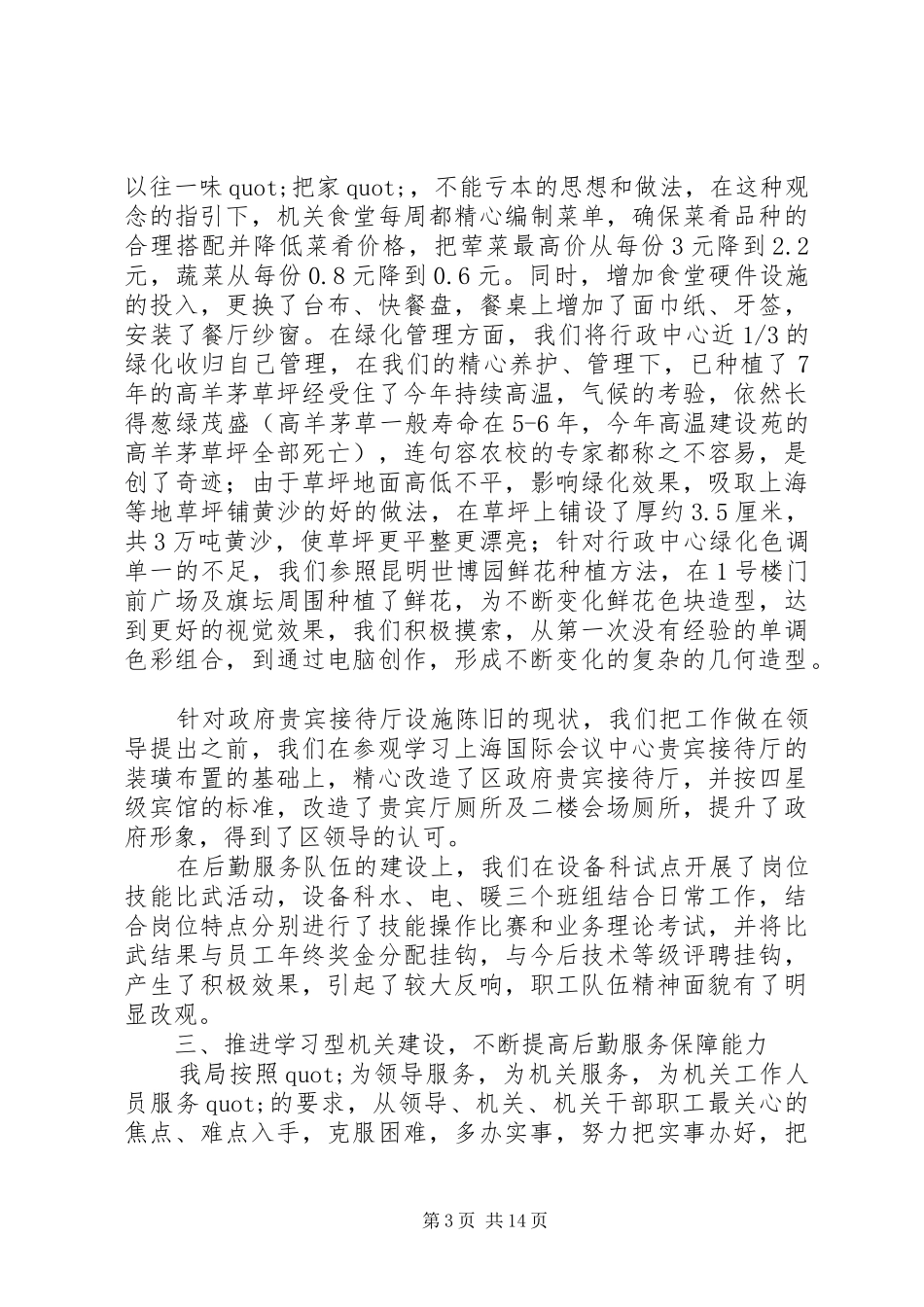 市机关事务管理局年度工作总结及XX年工作安排_第3页