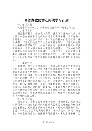 商管办党的群众路线学习计划