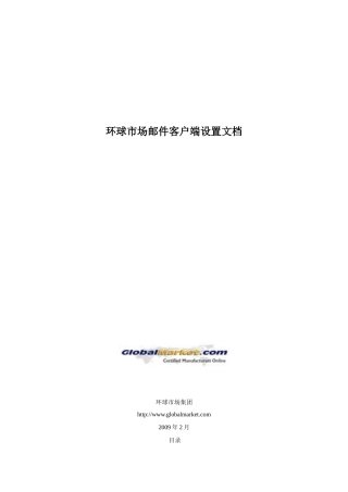 客户端设置手册-GlobalMarket邮件系统