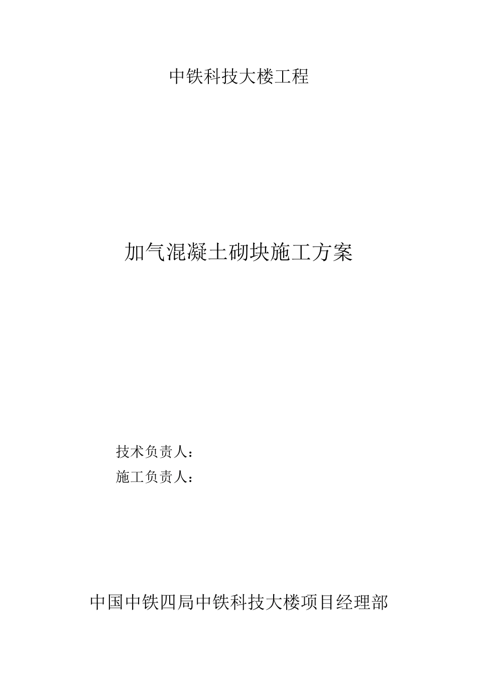 加气混凝土砌块施工方案(修改版)_第1页