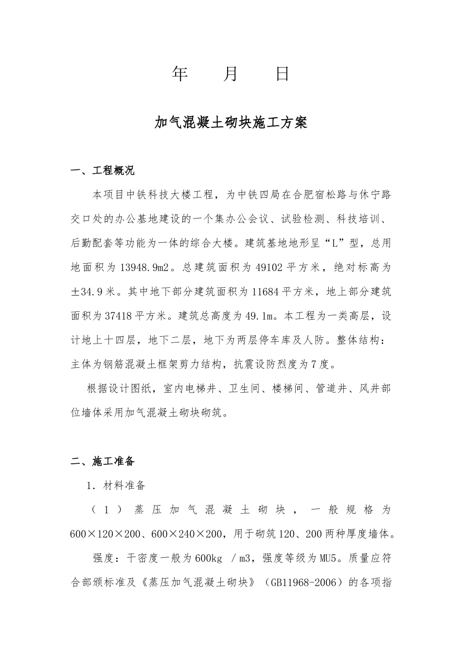 加气混凝土砌块施工方案(修改版)_第2页