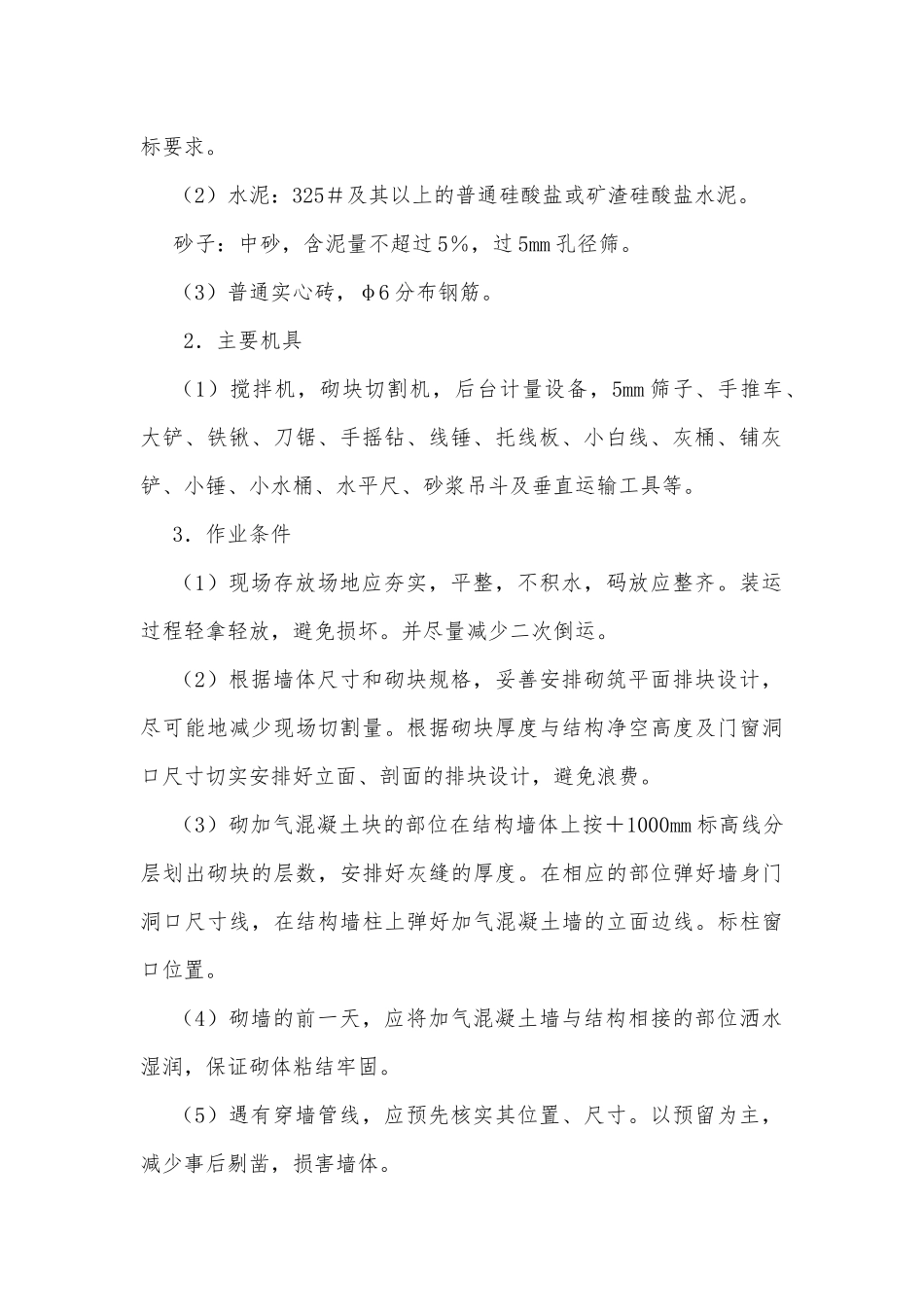 加气混凝土砌块施工方案(修改版)_第3页