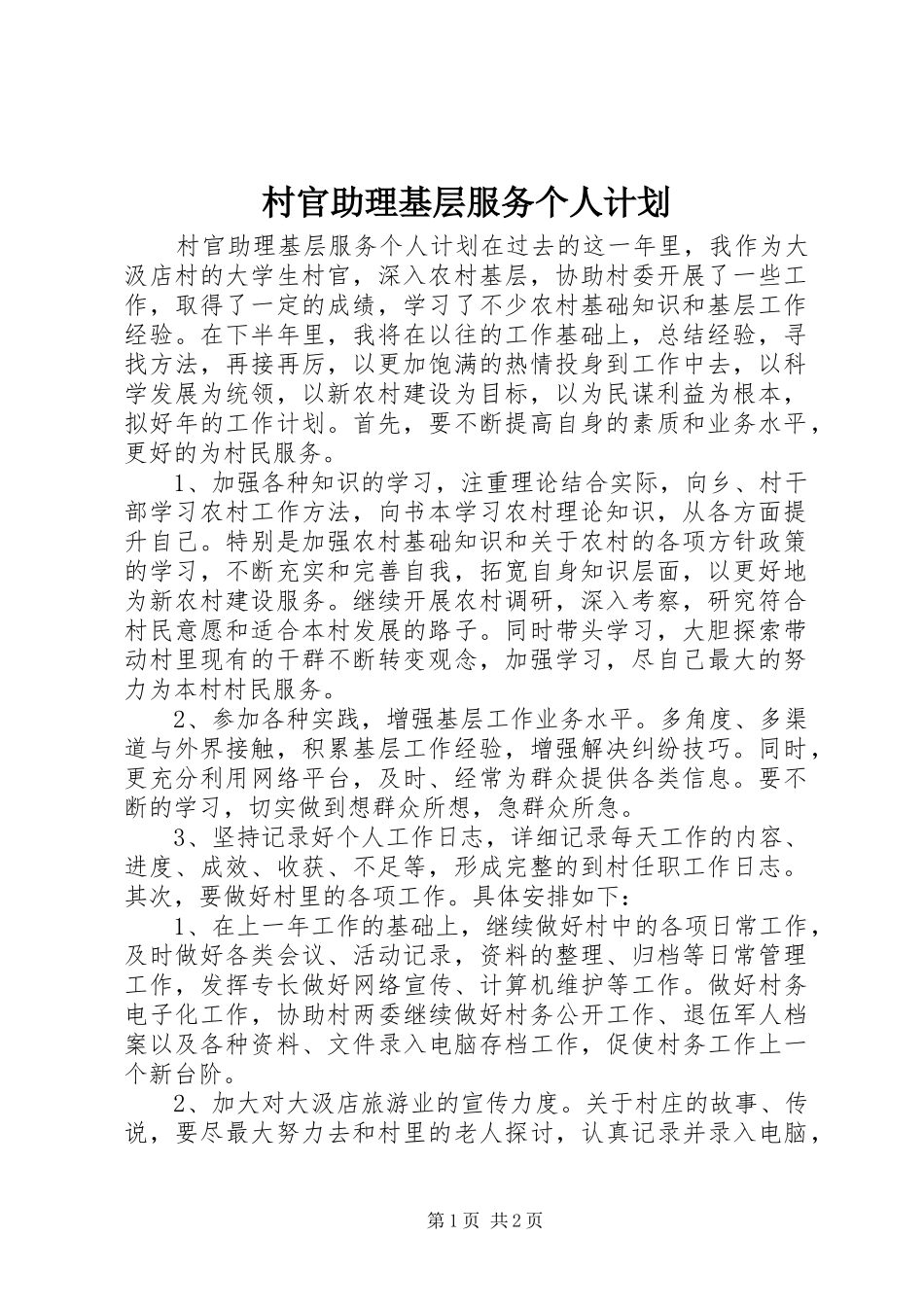 村官助理基层服务个人计划_第1页