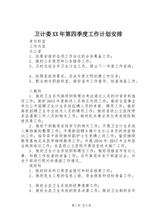 卫计委XX年第四季度工作计划安排