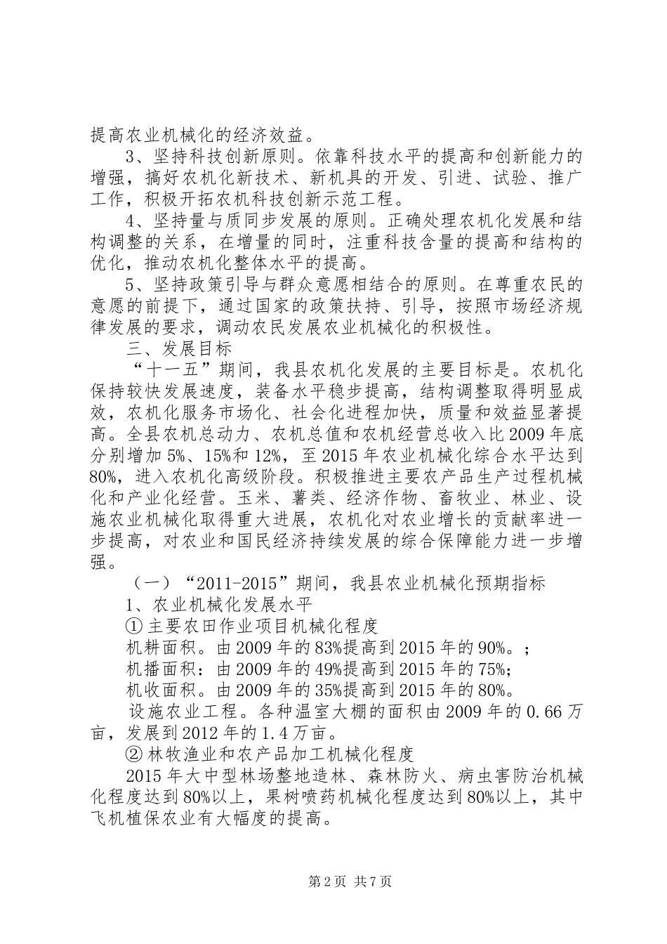 农业机械化“十二五”发展规划范文_第2页