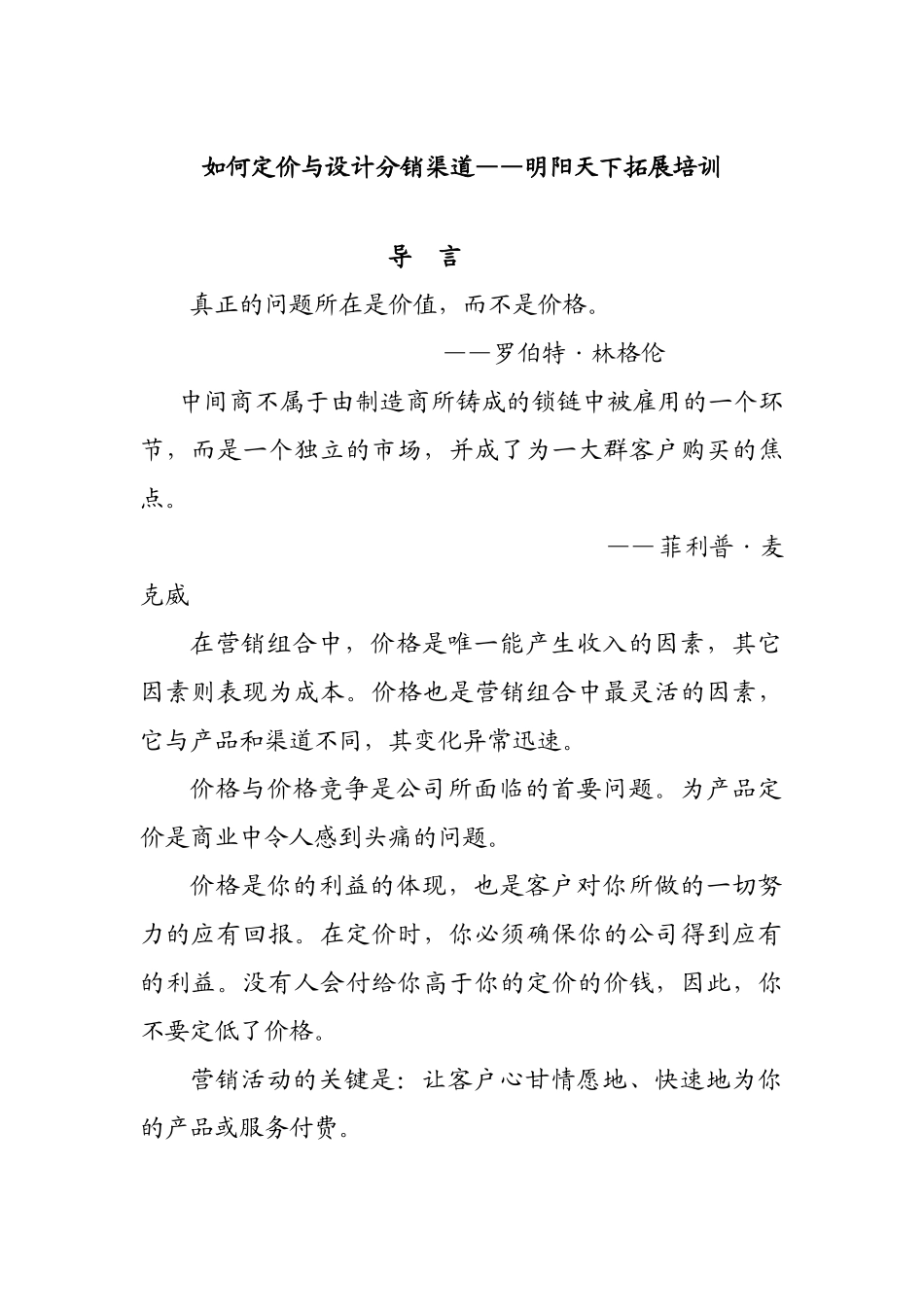 拓展训练如何定价与设计分销渠道培训_第1页