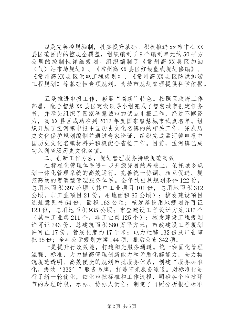 区规划局工作总结报告材料_第2页