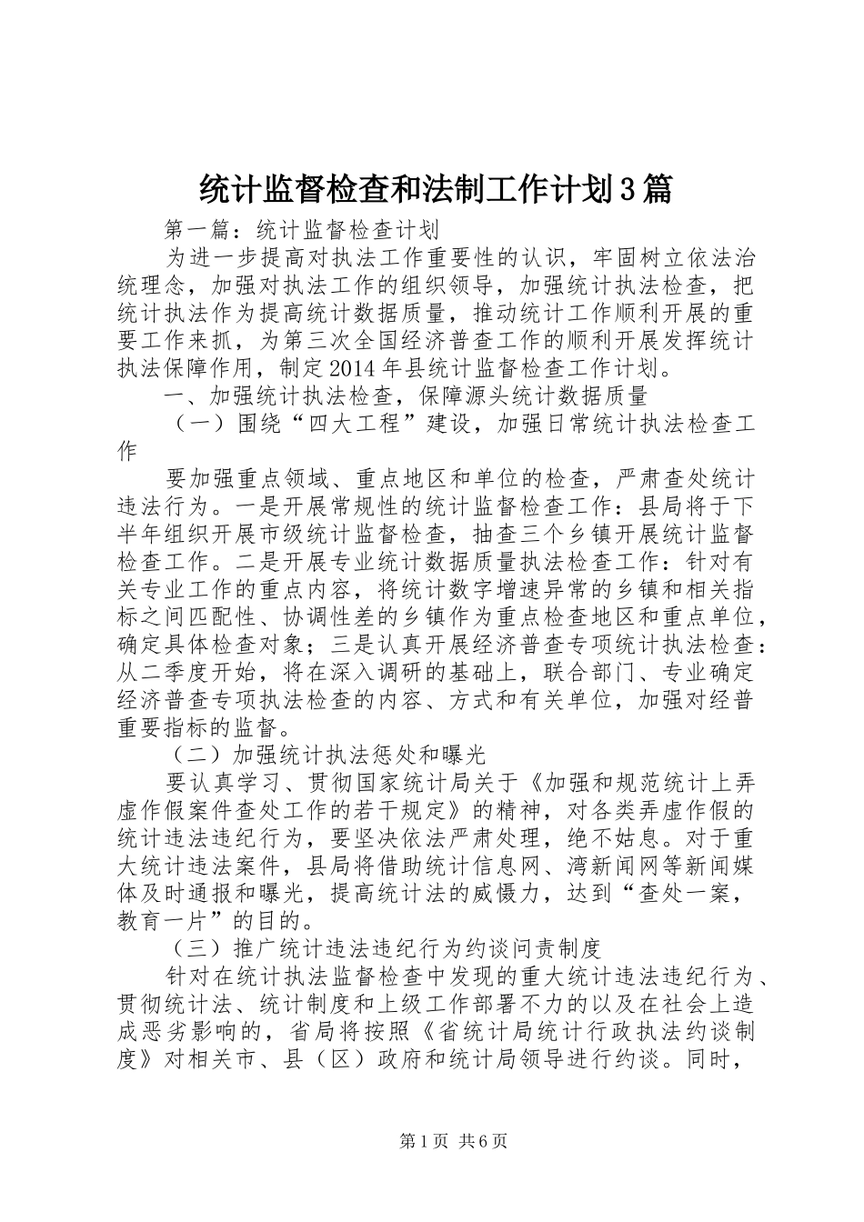 统计监督检查和法制工作计划3篇_第1页