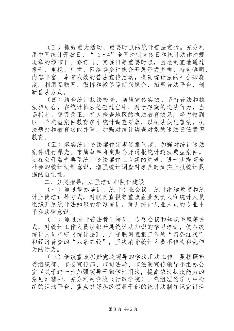 统计监督检查和法制工作计划3篇_第3页