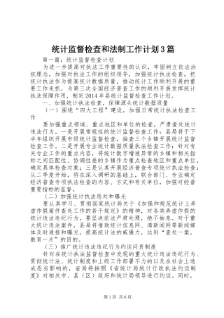 统计监督检查和法制工作计划3篇