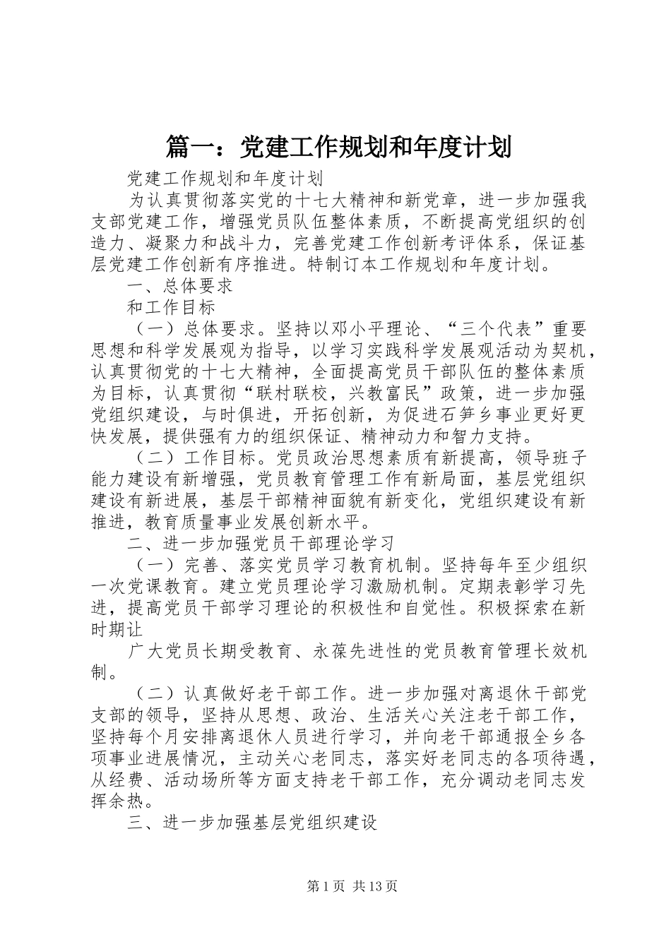篇一：党建工作规划和年度计划_第1页