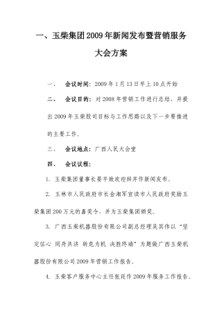 玉柴集团09年新闻发布暨营销服务大会方案