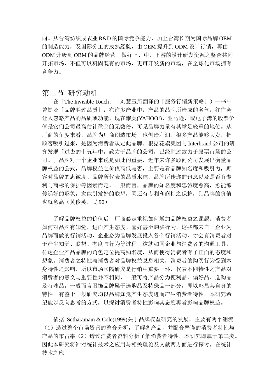 消费者特性态度与品牌权益之研究-以服饰为例_第2页