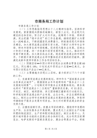 市商务局工作计划