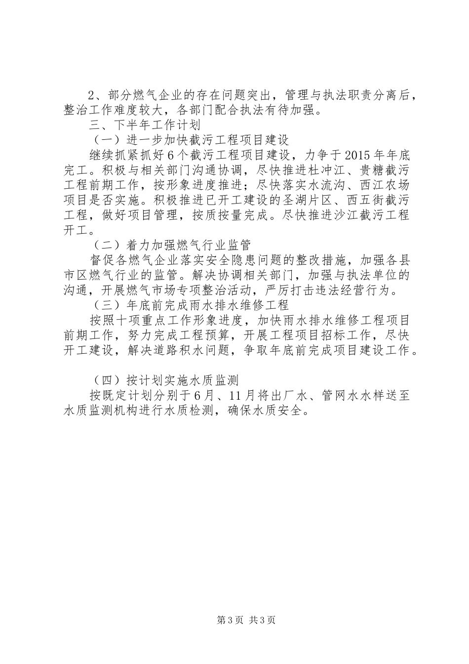 市公用事业管理处XX年上半年工作总结及下半年工作计划_第3页