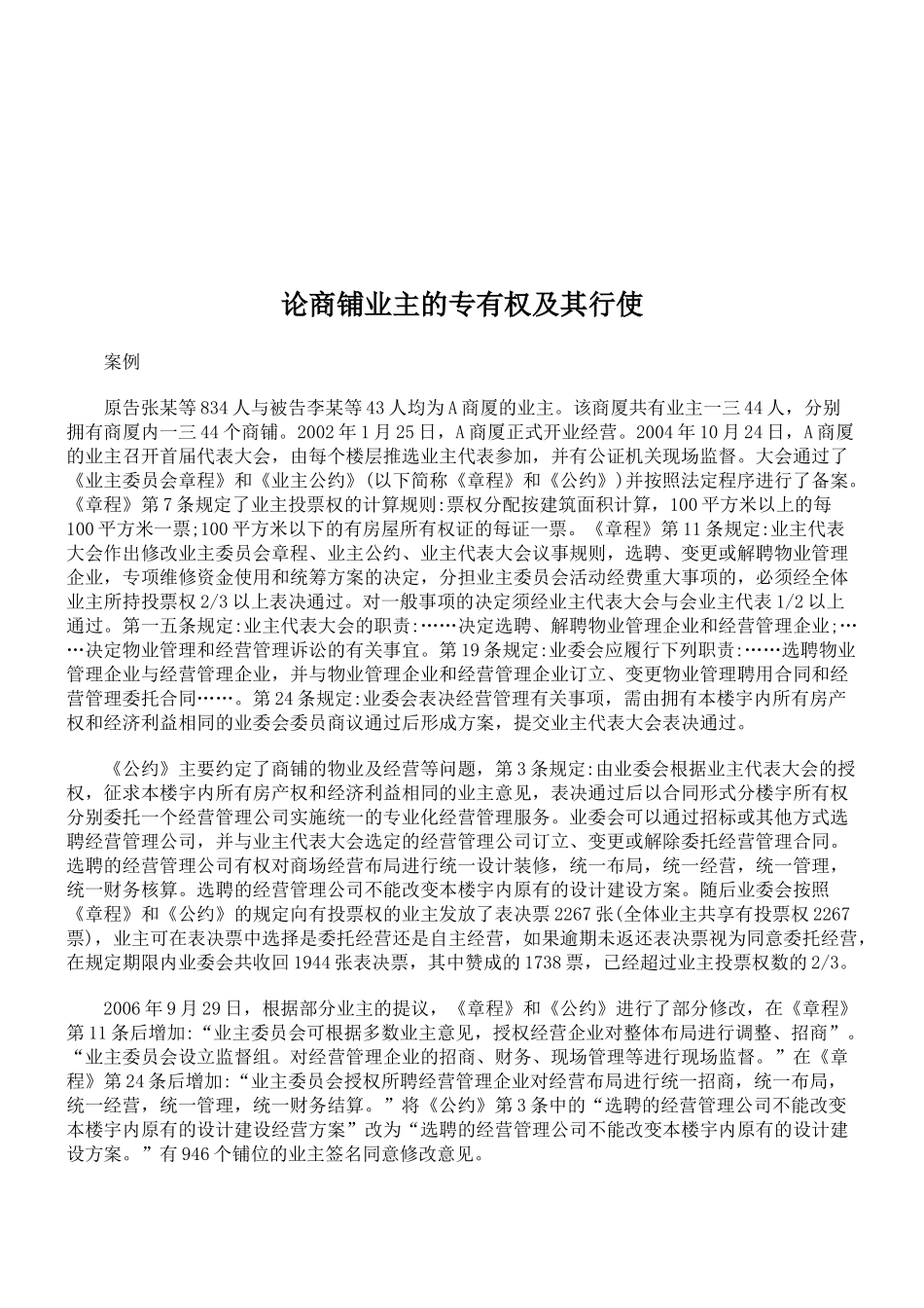 试论商铺业主的专有权及其行使_第1页