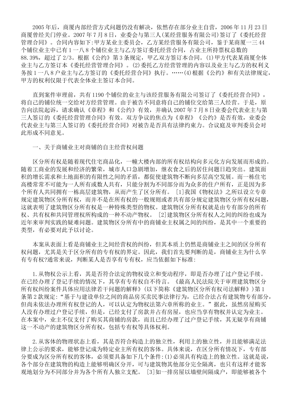 试论商铺业主的专有权及其行使_第2页