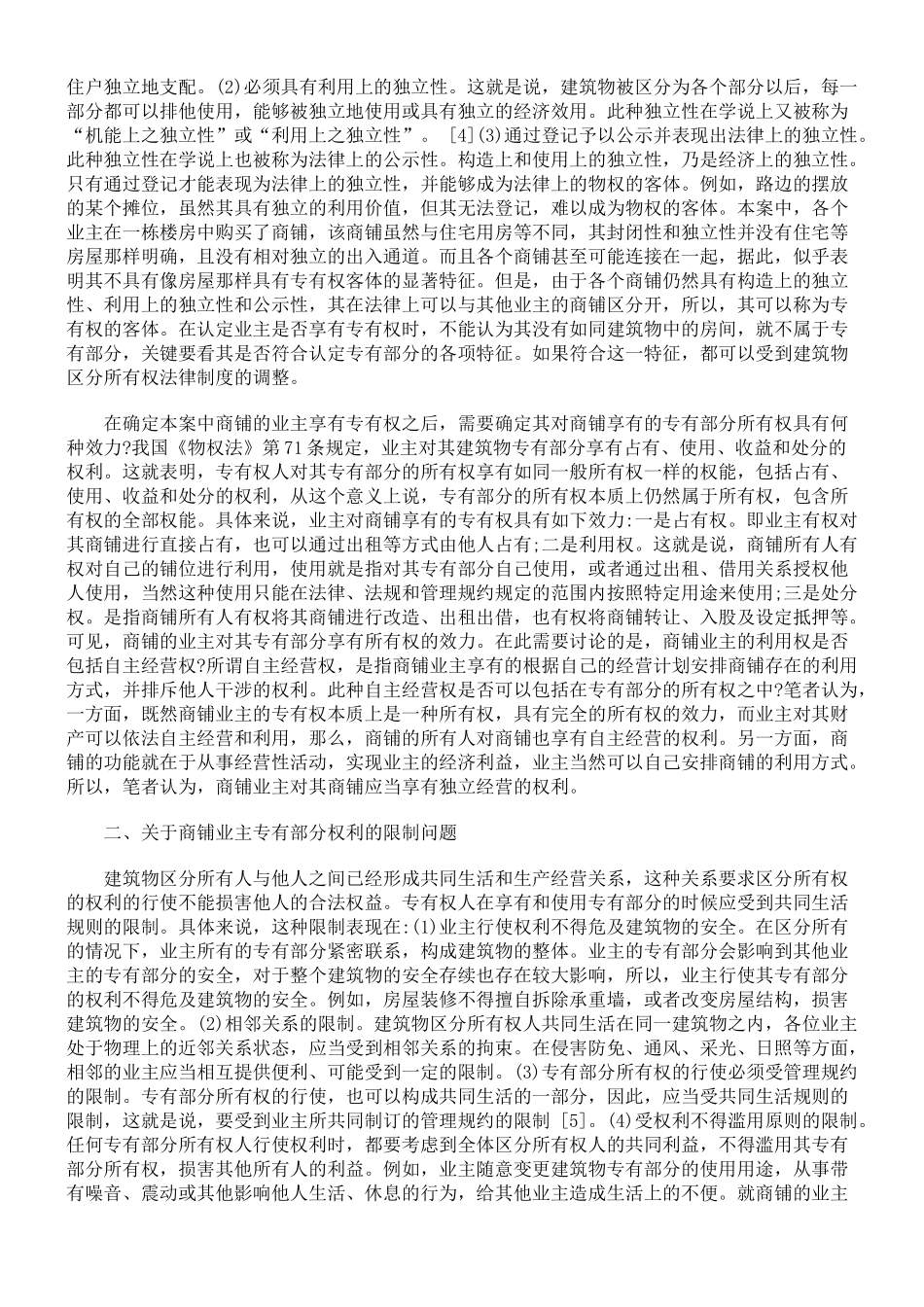 试论商铺业主的专有权及其行使_第3页