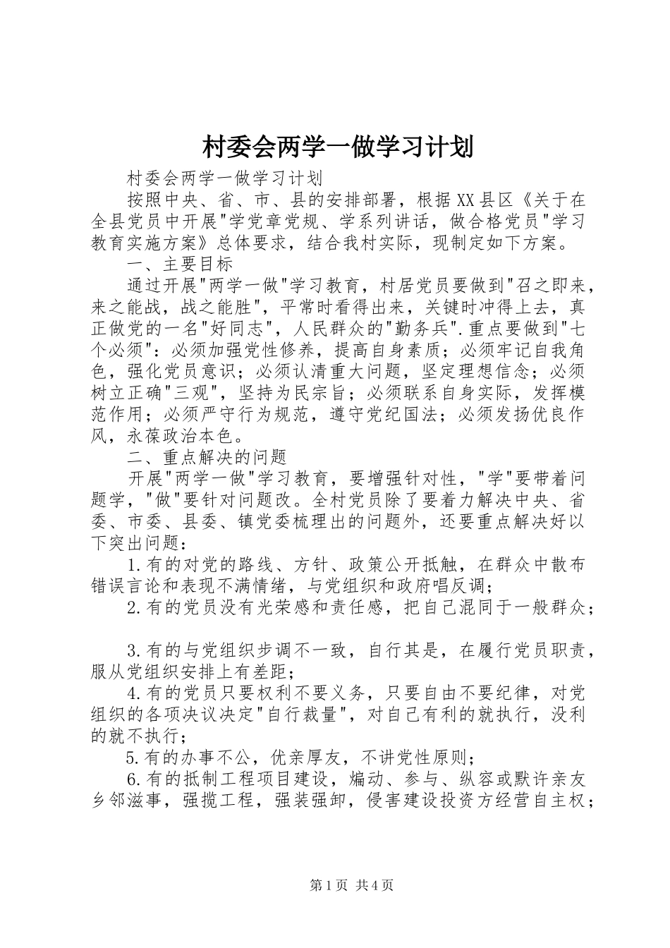 村委会两学一做学习计划_第1页