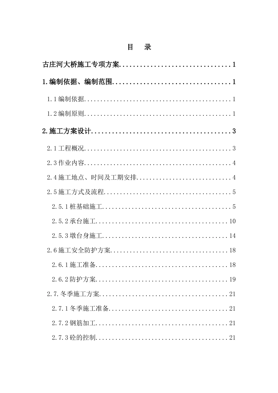 营业线施工方案(古庄河大桥)修1_第1页