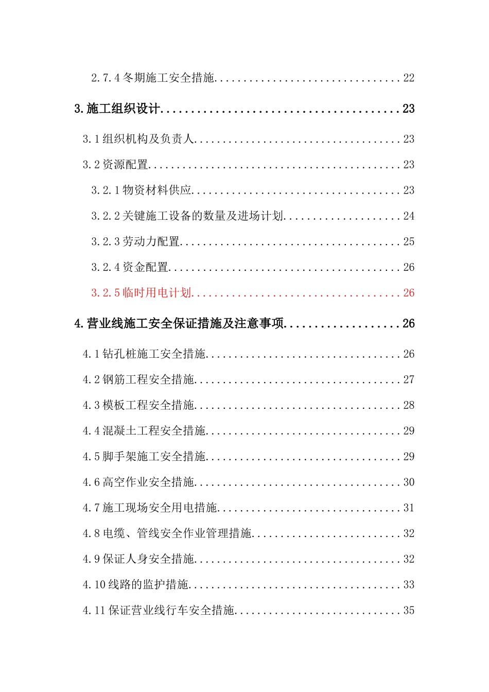 营业线施工方案(古庄河大桥)修1_第2页