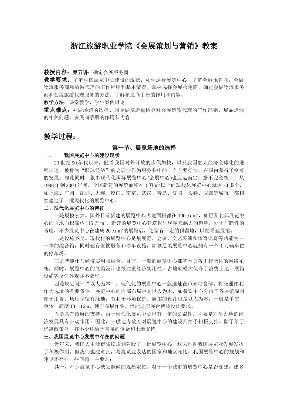 浙江旅游职业学院会展策划与营销教案_第1页