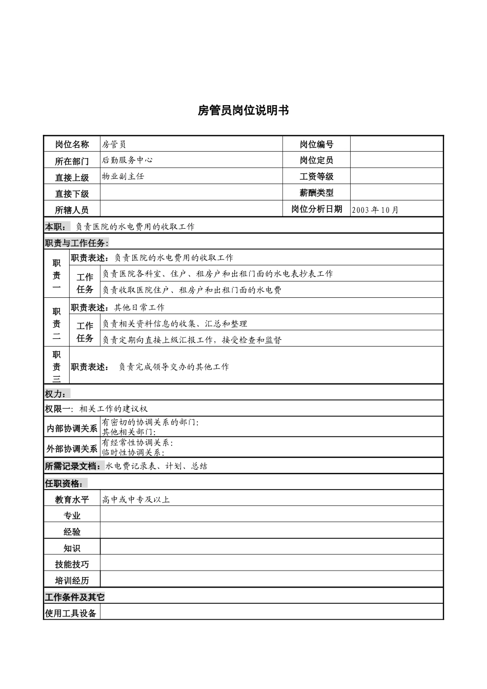 湖北新华医院后勤服务中心房管员岗位说明书_第1页