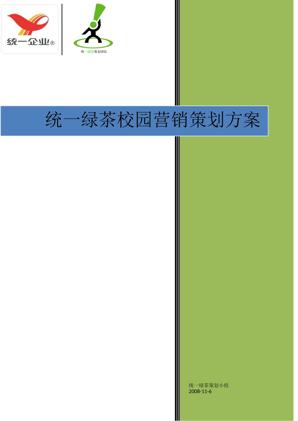 统一绿茶校园营销方案策划方案_第1页