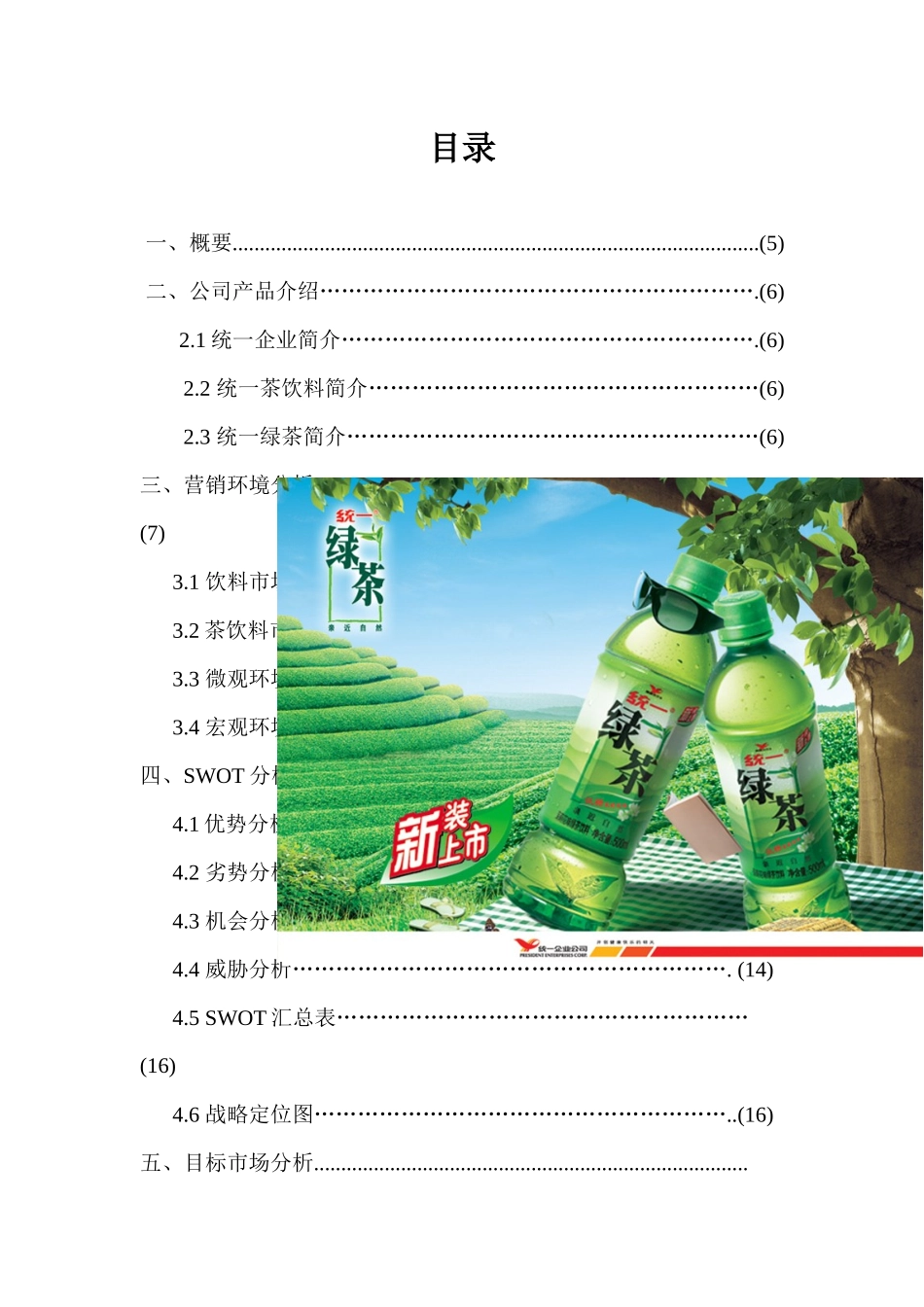 统一绿茶校园营销方案策划方案_第2页