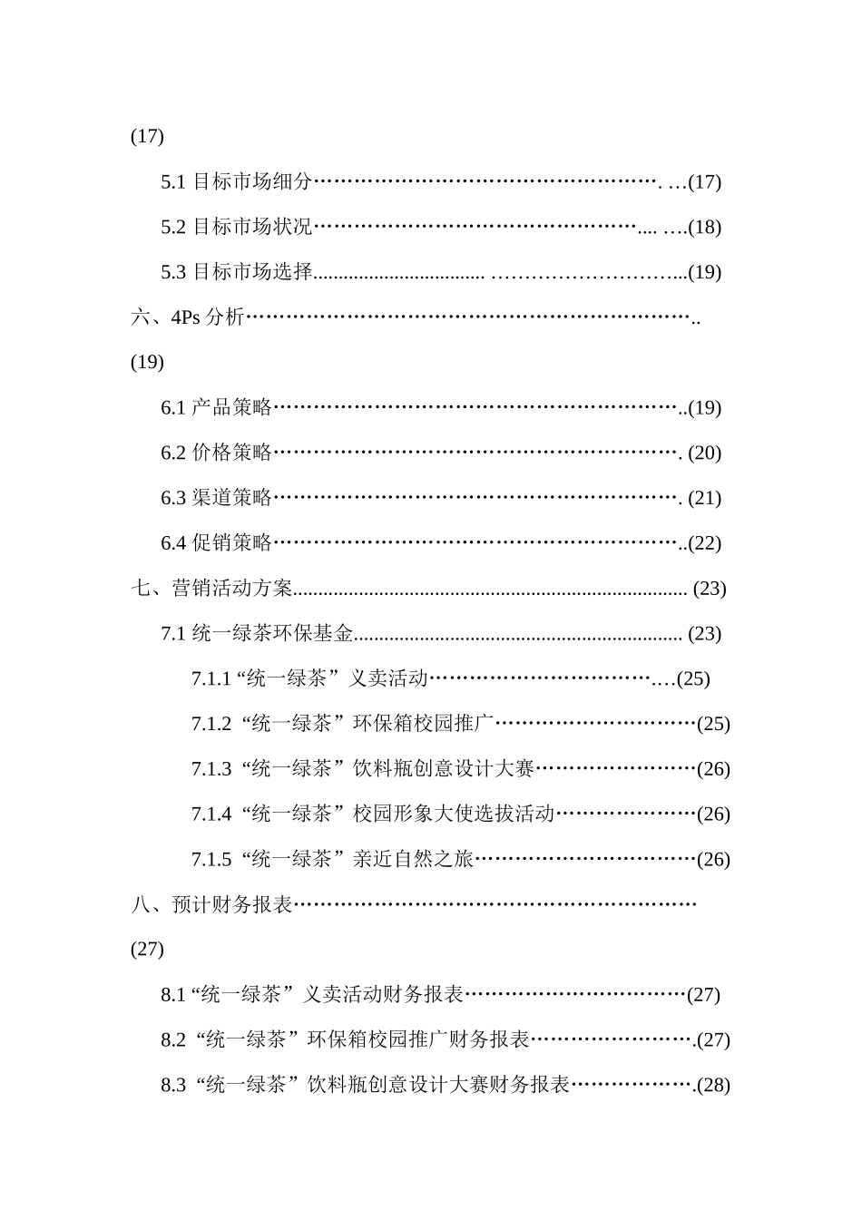 统一绿茶校园营销方案策划方案_第3页