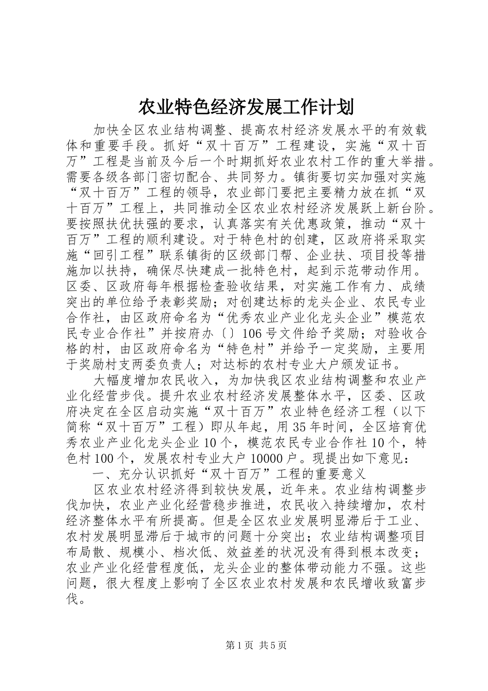 农业特色经济发展工作计划_第1页