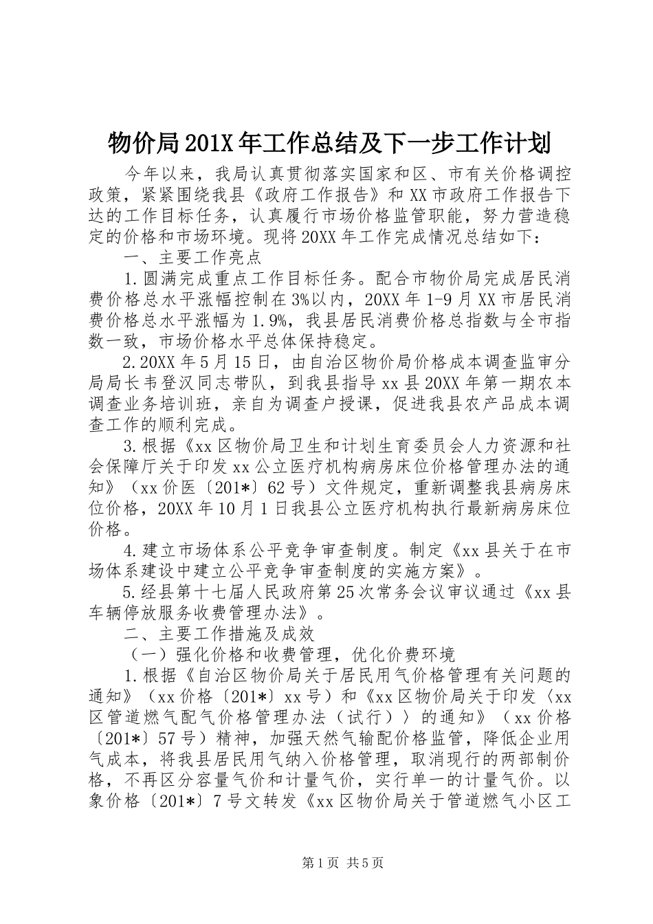 物价局201X年工作总结及下一步工作计划_第1页