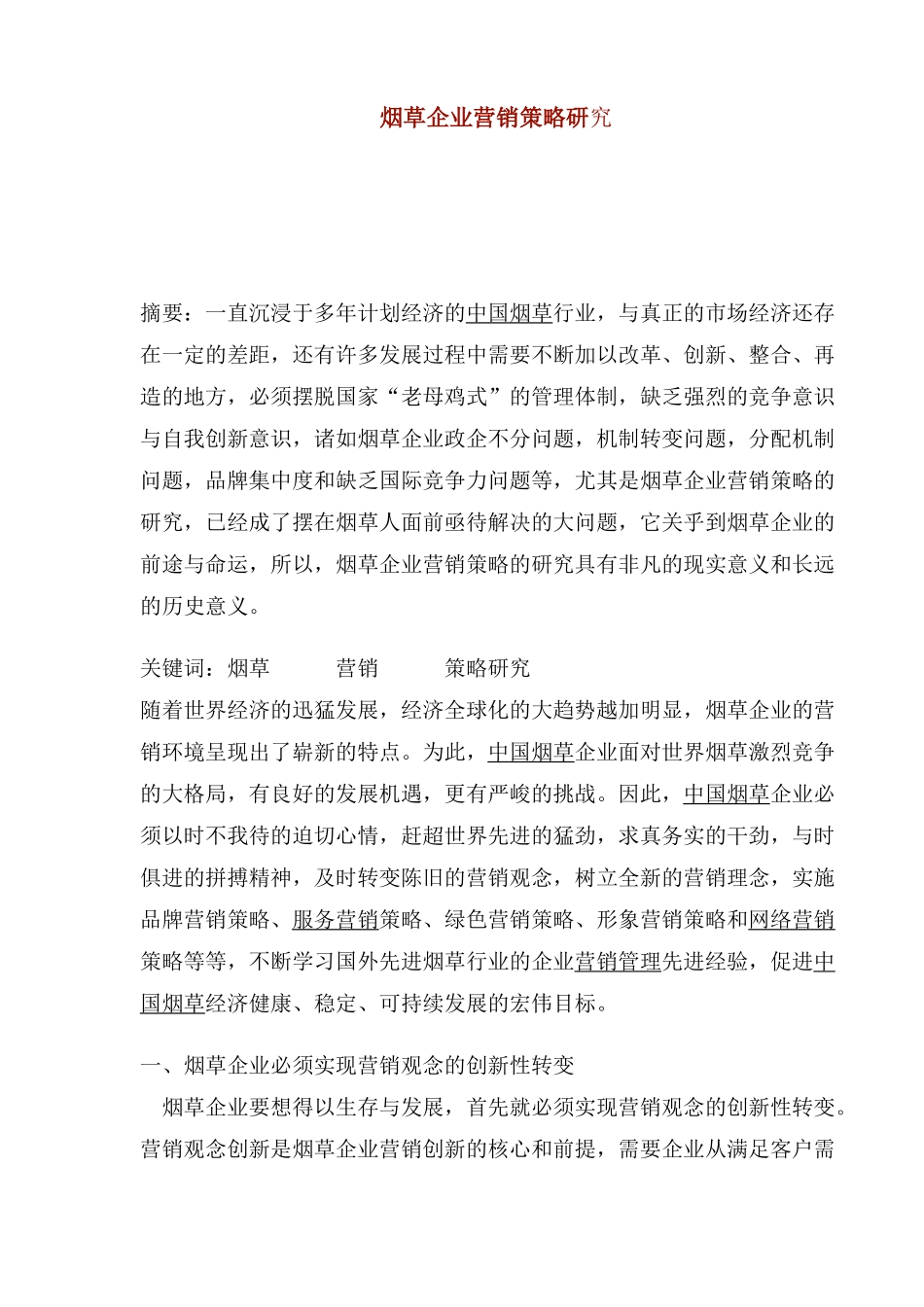 烟草企业营销策略研究_第1页