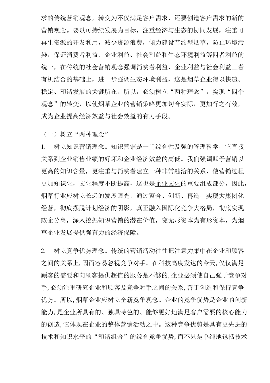 烟草企业营销策略研究_第2页