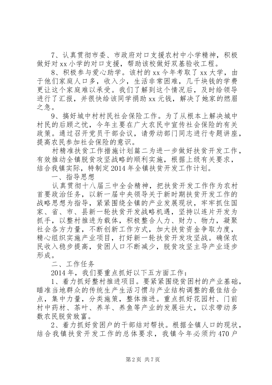 村精准扶贫工作措施计划_第2页