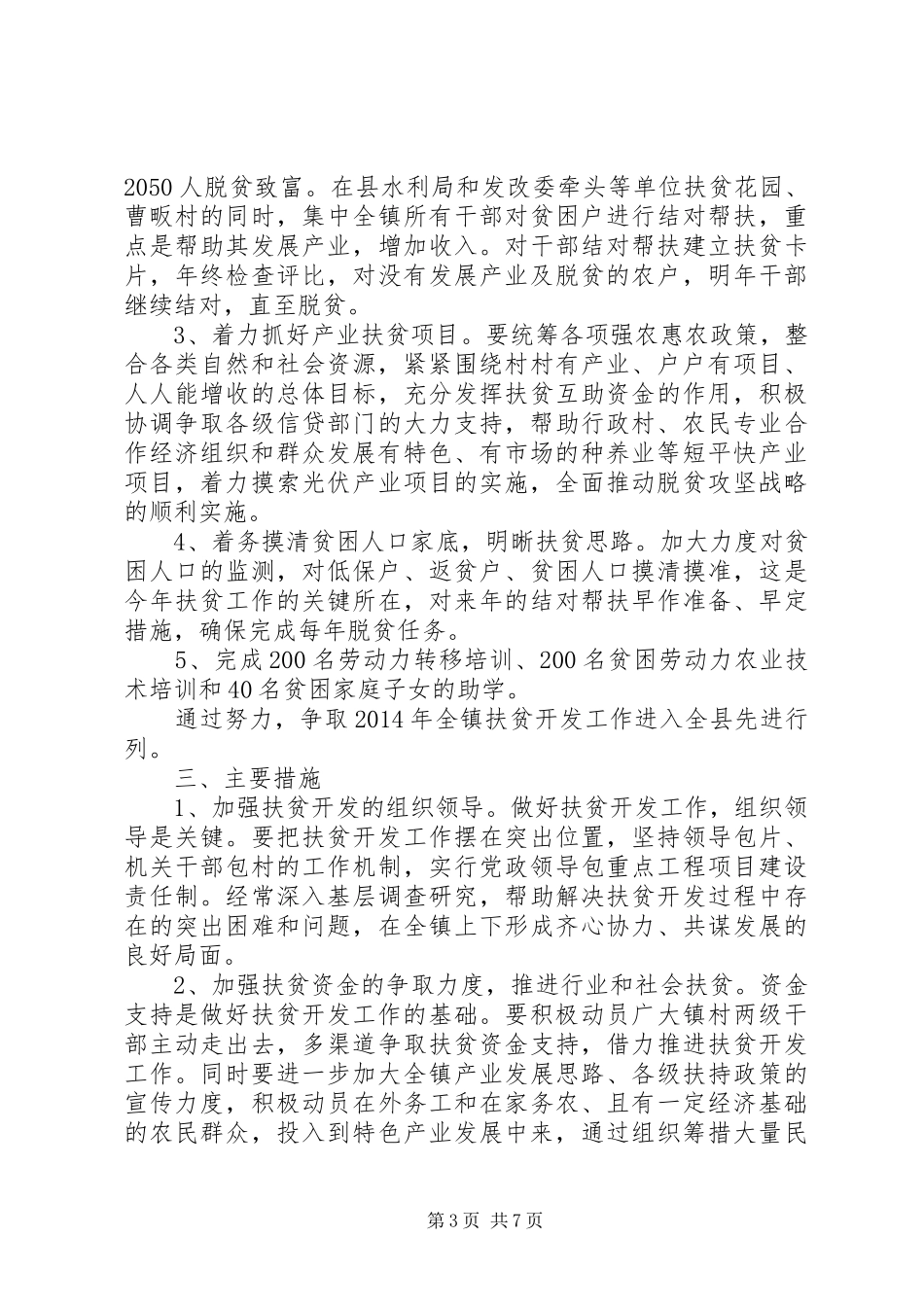 村精准扶贫工作措施计划_第3页