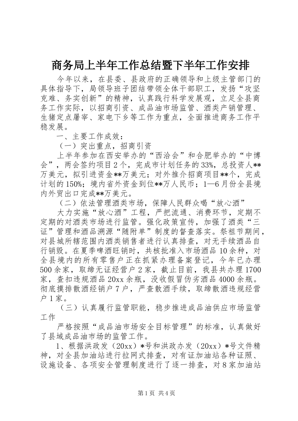 商务局上半年工作总结暨下半年工作安排_第1页