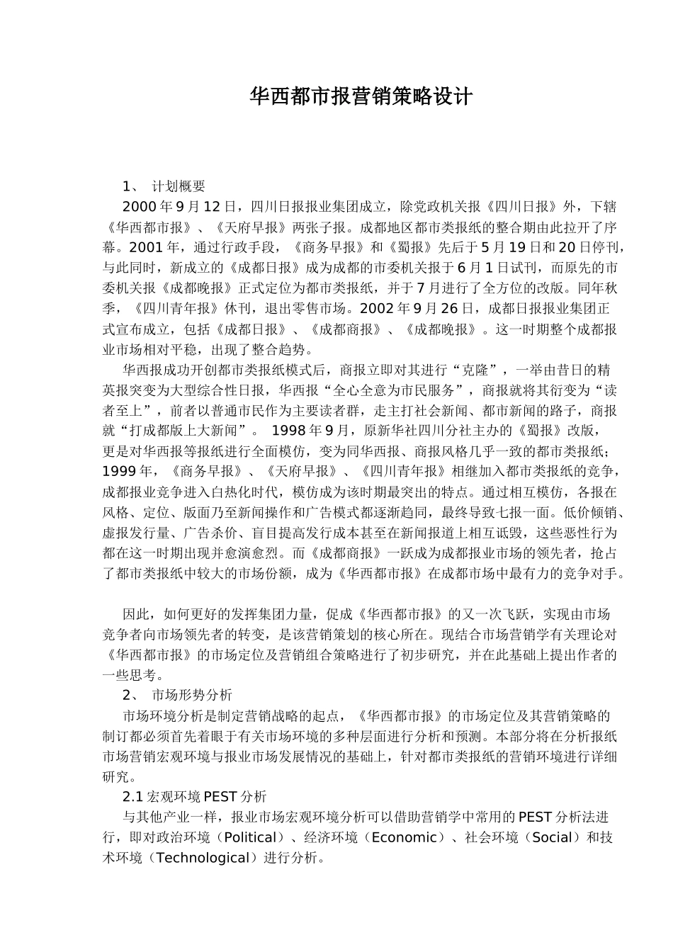 华西都市报营销策略设计_第1页