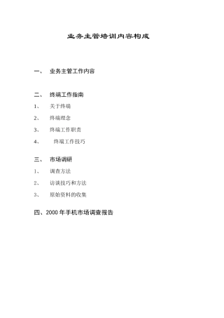 手机终端工作的业务的培训