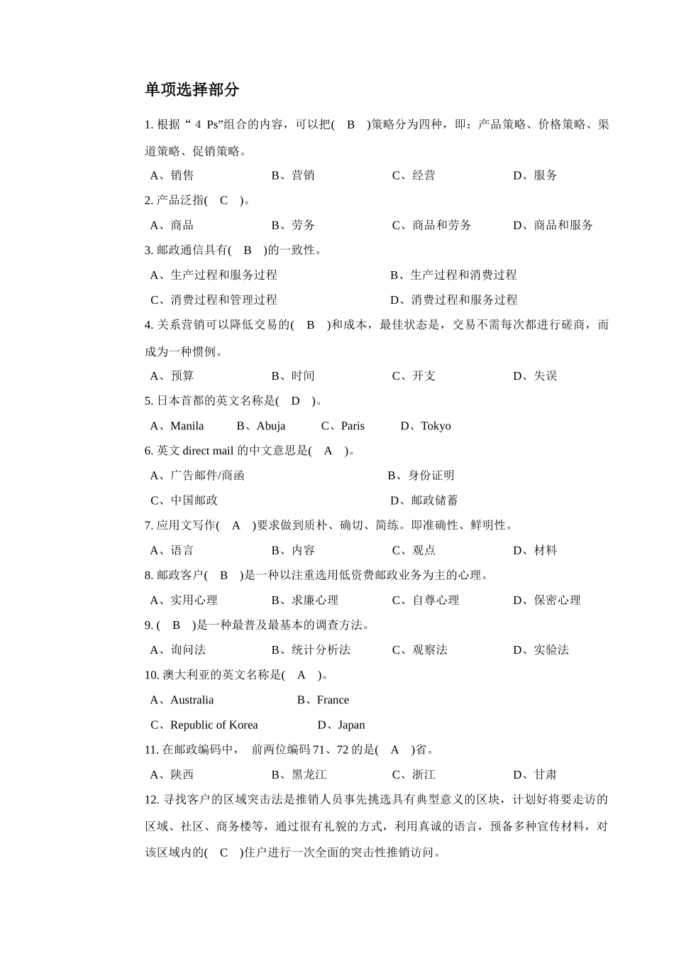 邮政业务营销员初级选择_第1页