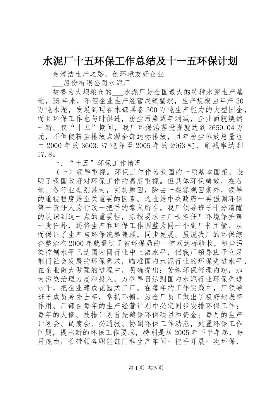 水泥厂十五环保工作总结及十一五环保计划_第1页